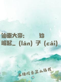 仙秦大帝：從滅國開始崛起