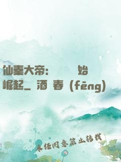 仙秦大帝：從滅國開始崛起