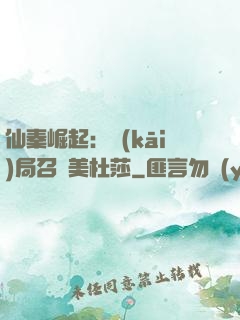 仙秦崛起：開(kāi)局召喚美杜莎