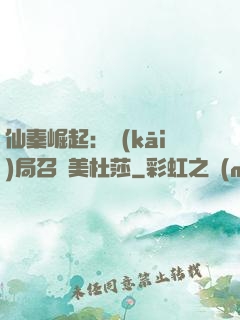 仙秦崛起：開(kāi)局召喚美杜莎