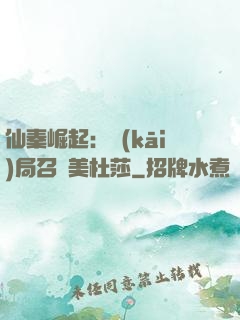 仙秦崛起：開(kāi)局召喚美杜莎
