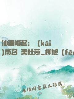 仙秦崛起：開(kāi)局召喚美杜莎