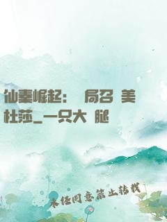 仙秦崛起：開局召喚美杜莎