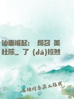 仙秦崛起：開局召喚美杜莎