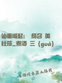 仙秦崛起：開局召喚美杜莎