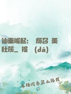 仙秦崛起：開局召喚美杜莎