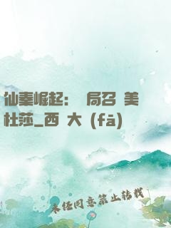 仙秦崛起：開局召喚美杜莎