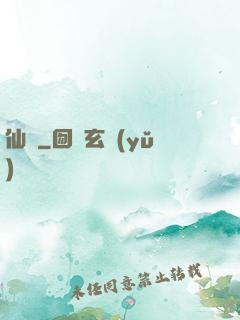 仙緣