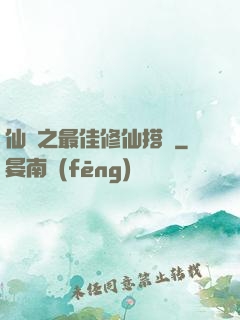 仙緣之最佳修仙搭檔