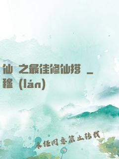 仙緣之最佳修仙搭檔