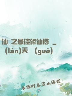 仙緣之最佳修仙搭檔