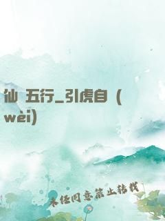 仙緣五行