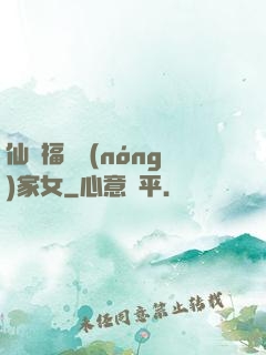 仙緣福澤農(nóng)家女
