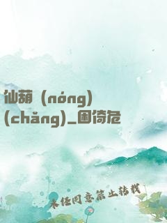 仙葫農(nóng)場(chǎng)