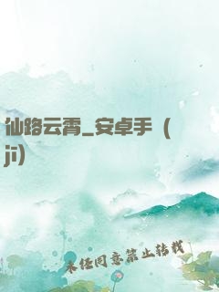 仙路云霄