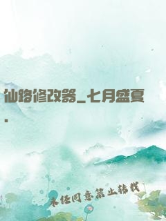 仙路修改器