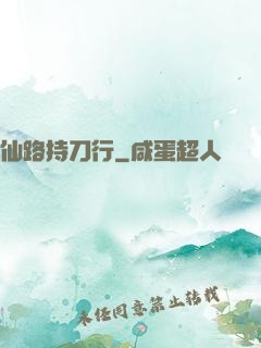 仙路持刀行
