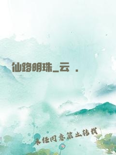 仙路明珠