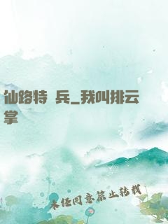 仙路特種兵