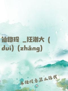 仙路玲瓏