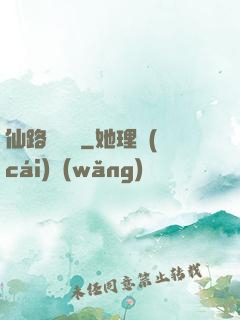 仙路雜貨鋪