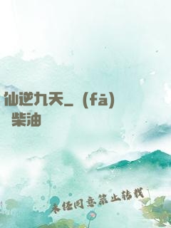 仙逆九天