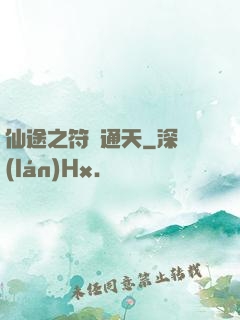 仙途之符運通天