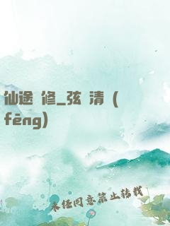 仙途劍修