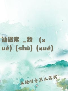仙途常歡