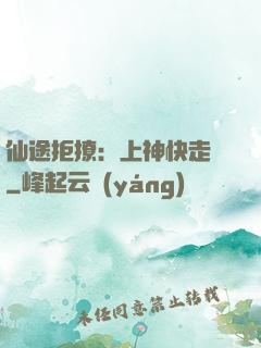 仙途拒撩：上神快走開