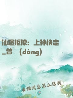 仙途拒撩：上神快走開