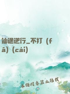 仙途逆行