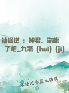 仙途逆襲：神君，你就從了吧
