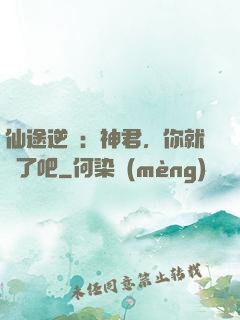 仙途逆襲：神君，你就從了吧
