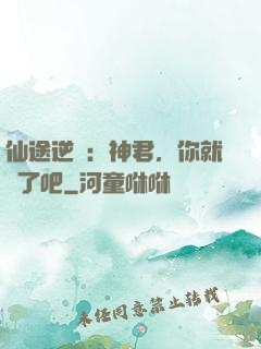 仙途逆襲：神君，你就從了吧