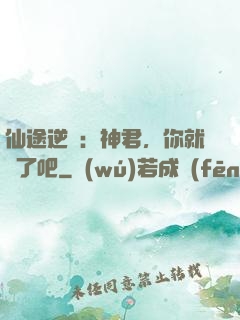 仙途逆襲：神君，你就從了吧
