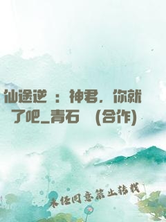 仙途逆襲：神君，你就從了吧