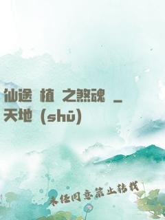 仙途靈植師之煞魂淵