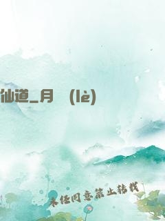 仙道