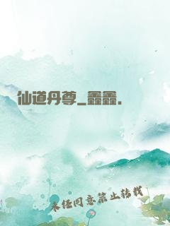 仙道丹尊