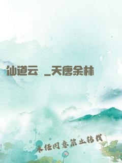 仙道云煙
