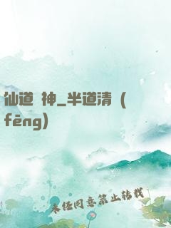 仙道傳神