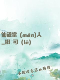 仙道掌門(mén)人