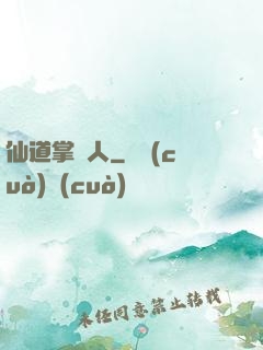 仙道掌門人