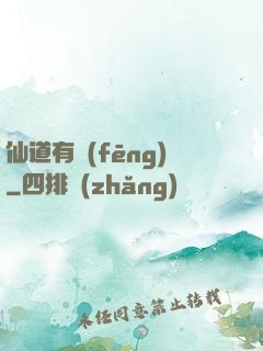 仙道有風(fēng)