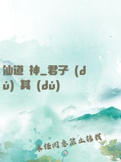 仙道煉神