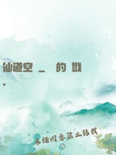 仙道空間