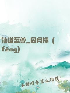 仙道至尊