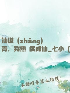 仙道長(zhǎng)青，我熟練度成仙