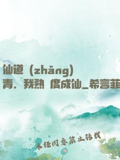 仙道長(zhǎng)青，我熟練度成仙